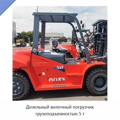 Дизельный вилочный погрузчик грузоподъемностью 5 т