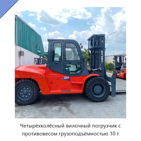 Четырёхколёсный вилочный погрузчик с противовесом грузоподъёмностью 10 т