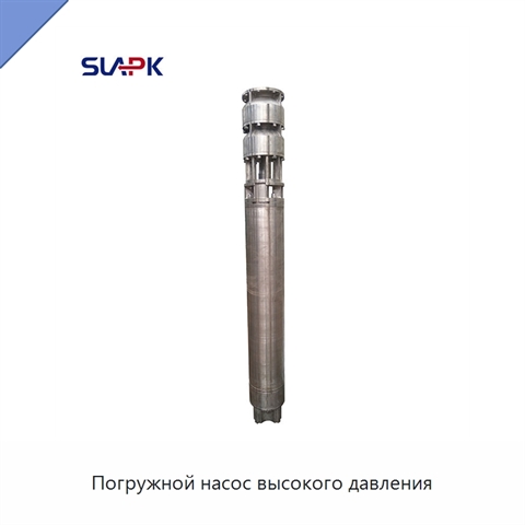 Погружной насос высокого давления