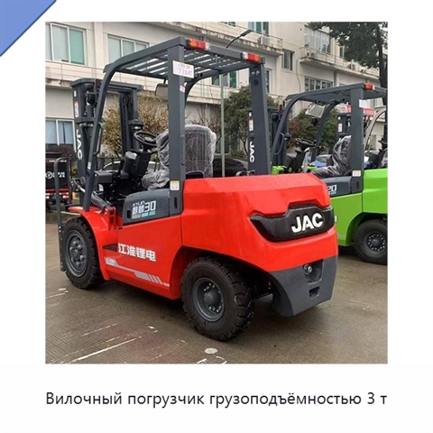 Вилочный погрузчик грузоподъёмностью 3 т