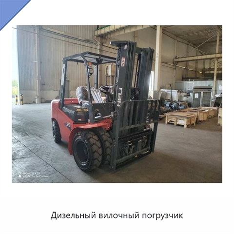Дизельный вилочный погрузчик