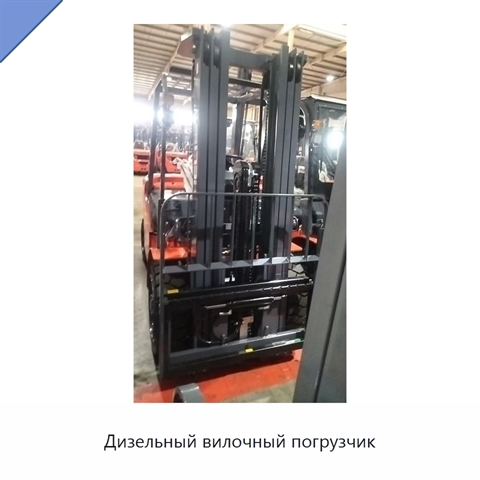 Дизельный вилочный погрузчик