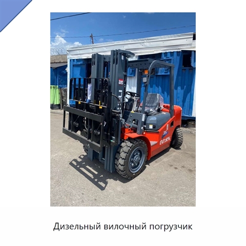 Дизельный вилочный погрузчик