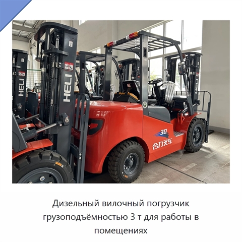 Дизельный вилочный погрузчик грузоподъёмностью 3 т для работы в помещениях