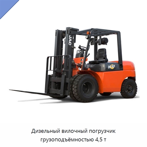 Дизельный вилочный погрузчик грузоподъёмностью 4,5 т