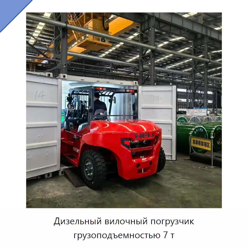 Дизельный вилочный погрузчик грузоподъемностью 7 т — Вилочные погрузчики
