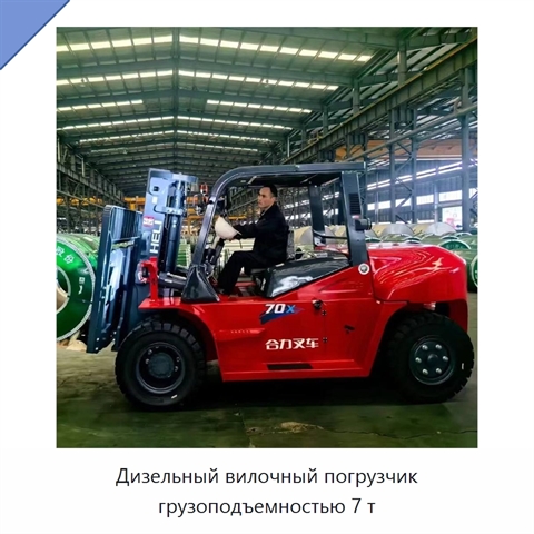Дизельный вилочный погрузчик грузоподъемностью 7 т