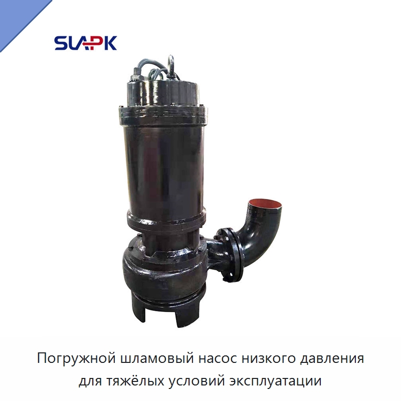 Погружной шламовый насос низкого давления для тяжёлых условий эксплуатации — Насосы
