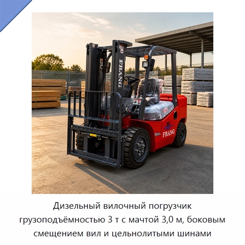Дизельный вилочный погрузчик грузоподъёмностью 3 т с мачтой 3,0 м, боковым смещением вил и цельнолитыми шинами