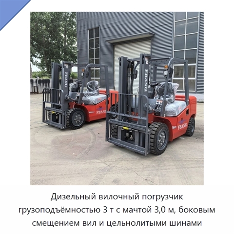 Дизельный вилочный погрузчик грузоподъёмностью 3 т с мачтой 3,0 м, боковым смещением вил и цельнолитыми шинами