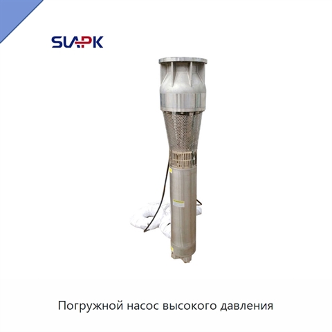 Погружной насос высокого давления