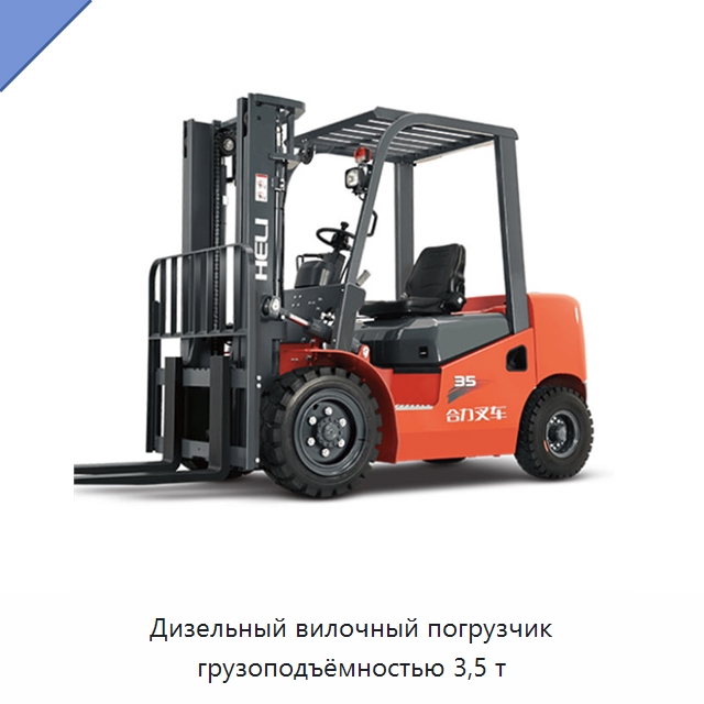 Дизельный вилочный погрузчик грузоподъёмностью 3,5 т — Вилочные погрузчики