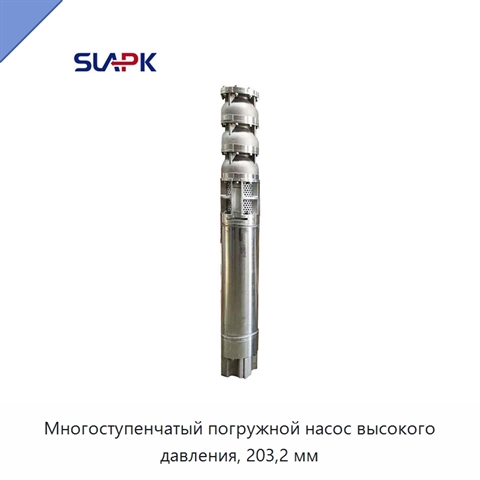 Многоступенчатый погружной насос высокого давления, 203,2 мм