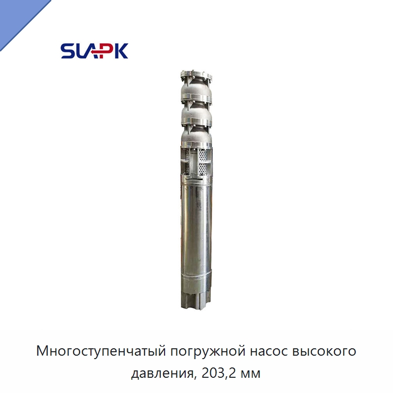 Многоступенчатый погружной насос высокого давления, 203,2 мм — Насосы