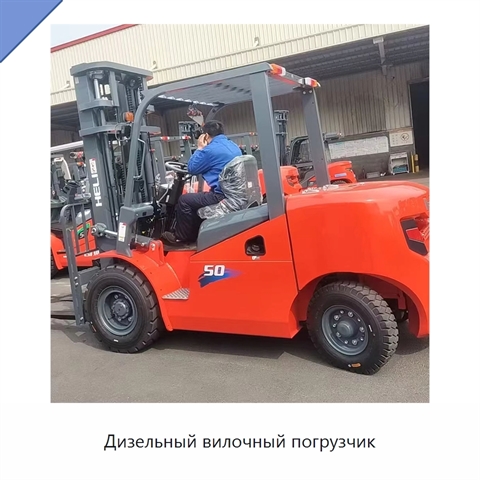 Дизельный вилочный погрузчик
