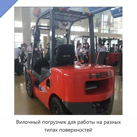 Вилочный погрузчик для работы на разных типах поверхностей
