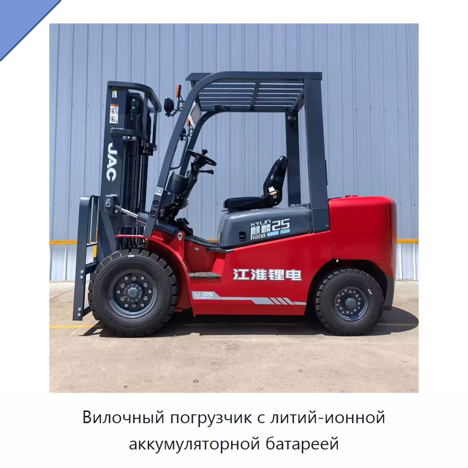 Вилочный погрузчик с литий-ионной аккумуляторной батареей — Вилочные погрузчики