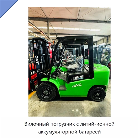 Вилочный погрузчик с литий-ионной аккумуляторной батареей