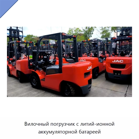 Вилочный погрузчик с литий-ионной аккумуляторной батареей