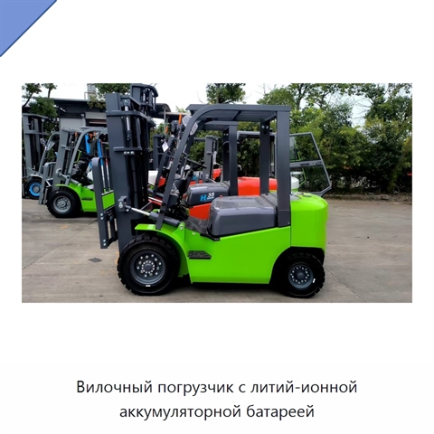 Вилочный погрузчик с литий-ионной аккумуляторной батареей