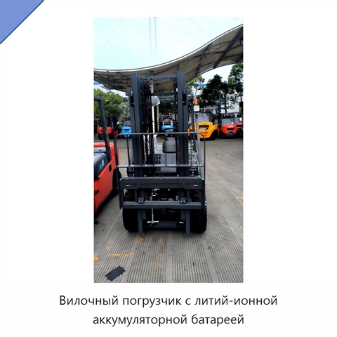 Вилочный погрузчик с литий-ионной аккумуляторной батареей