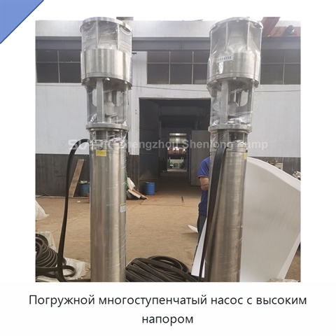 Погружной многоступенчатый насос с высоким напором