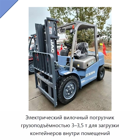 Электрический вилочный погрузчик грузоподъёмностью 3–3,5 т для загрузки контейнеров внутри помещений