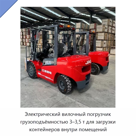 Электрический вилочный погрузчик грузоподъёмностью 3–3,5 т для загрузки контейнеров внутри помещений