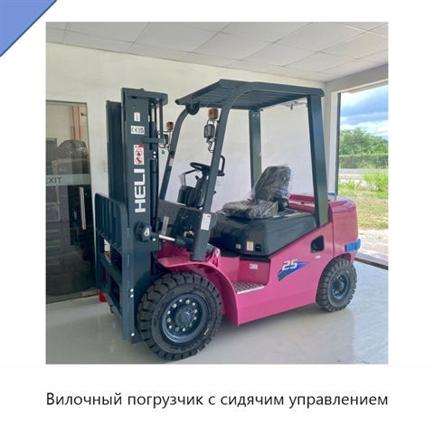 Вилочный погрузчик с сидячим управлением