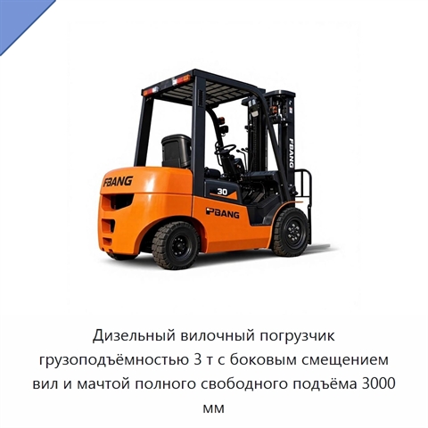 Дизельный вилочный погрузчик грузоподъёмностью 3 т с боковым смещением вил и мачтой полного свободного подъёма 3000 мм