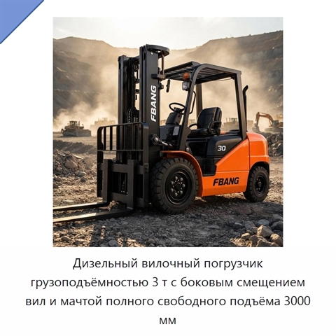 Дизельный вилочный погрузчик грузоподъёмностью 3 т с боковым смещением вил и мачтой полного свободного подъёма 3000 мм