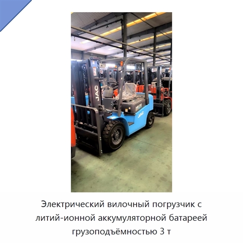 Электрический вилочный погрузчик с литий-ионной аккумуляторной батареей грузоподъёмностью 3 т