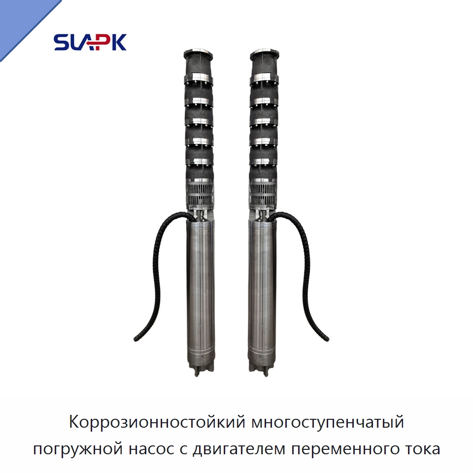 Коррозионностойкий многоступенчатый погружной насос с двигателем переменного тока — Насосы