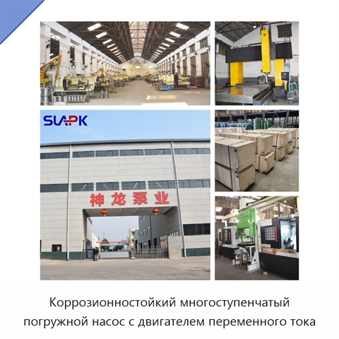 Коррозионностойкий многоступенчатый погружной насос с двигателем переменного тока