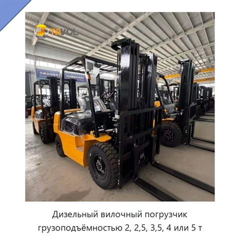 Дизельный вилочный погрузчик грузоподъёмностью 2, 2,5, 3,5, 4 или 5 т