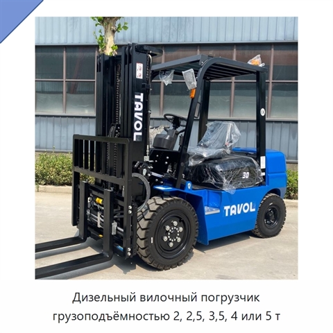Дизельный вилочный погрузчик грузоподъёмностью 2, 2,5, 3,5, 4 или 5 т