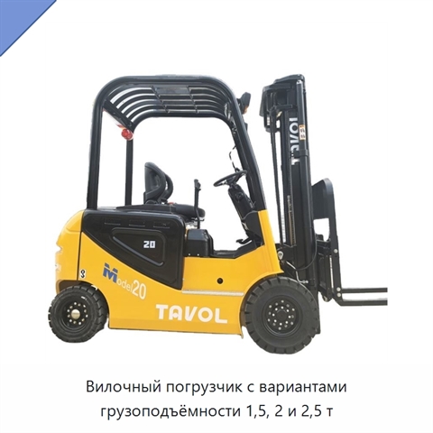 Вилочный погрузчик с вариантами грузоподъёмности 1,5, 2 и 2,5 т
