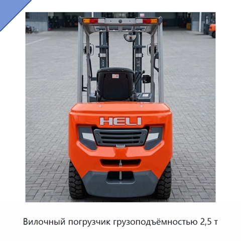 Вилочный погрузчик грузоподъёмностью 2,5 т