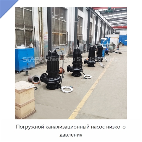 Погружной канализационный насос низкого давления