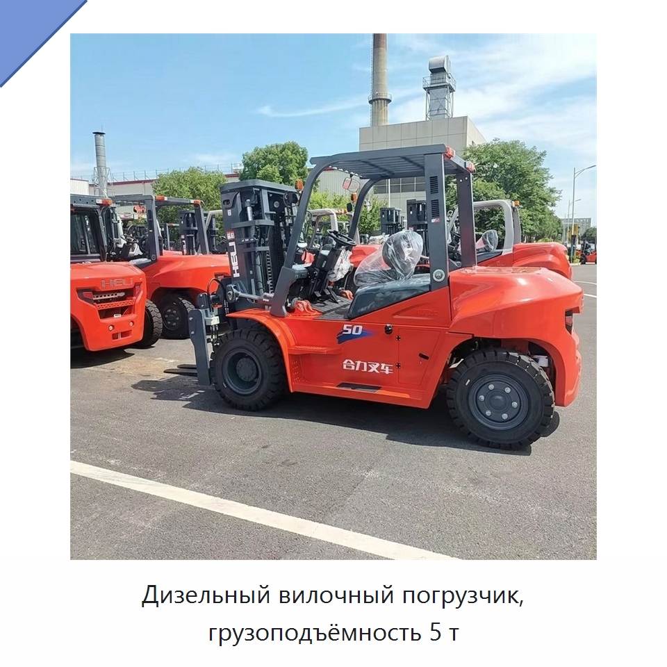 Дизельный вилочный погрузчик, грузоподъёмность 5 т — Вилочные погрузчики