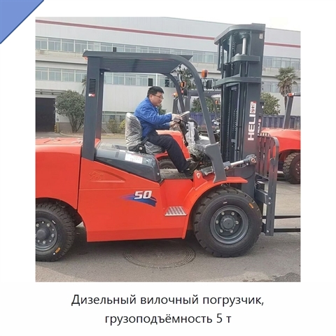 Дизельный вилочный погрузчик, грузоподъёмность 5 т