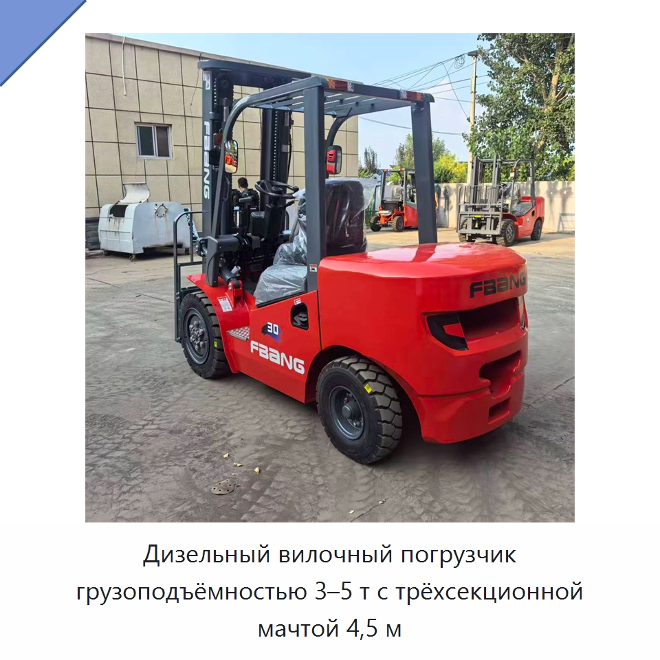 Дизельный вилочный погрузчик грузоподъёмностью 3–5 т с трёхсекционной мачтой 4,5 м — Вилочные погрузчики