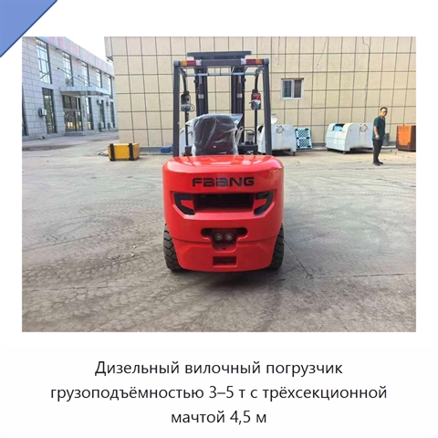 Дизельный вилочный погрузчик грузоподъёмностью 3–5 т с трёхсекционной мачтой 4,5 м