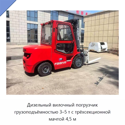 Дизельный вилочный погрузчик грузоподъёмностью 3–5 т с трёхсекционной мачтой 4,5 м