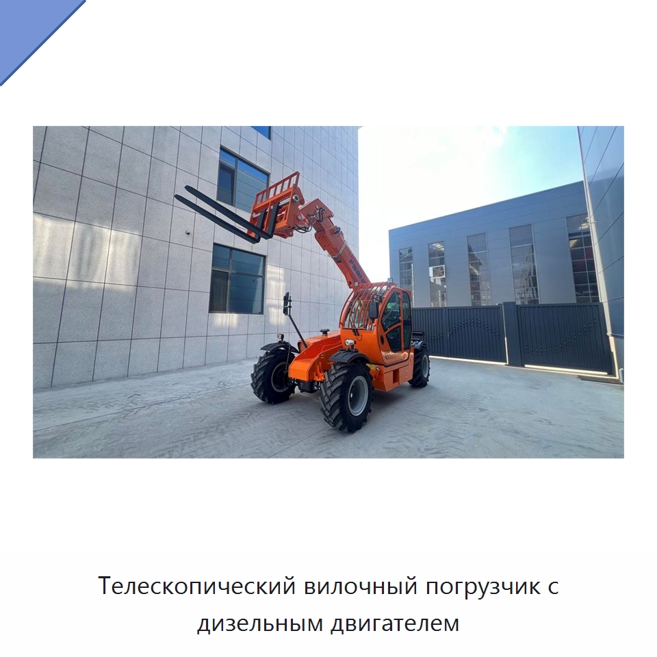 Телескопический вилочный погрузчик с дизельным двигателем — Вилочные погрузчики