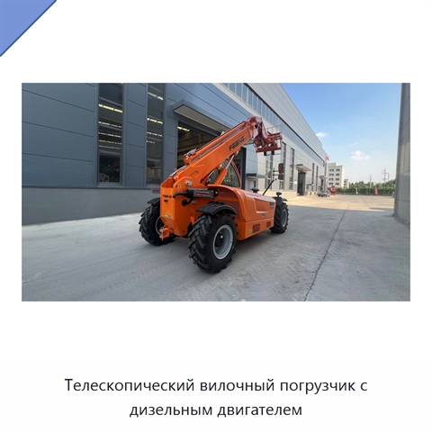 Телескопический вилочный погрузчик с дизельным двигателем