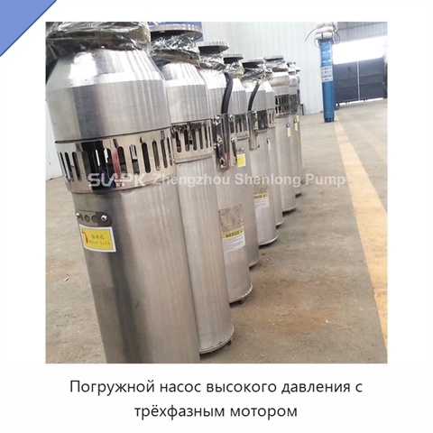 Погружной насос высокого давления с трёхфазным мотором