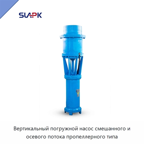 Вертикальный погружной насос смешанного и осевого потока пропеллерного типа
