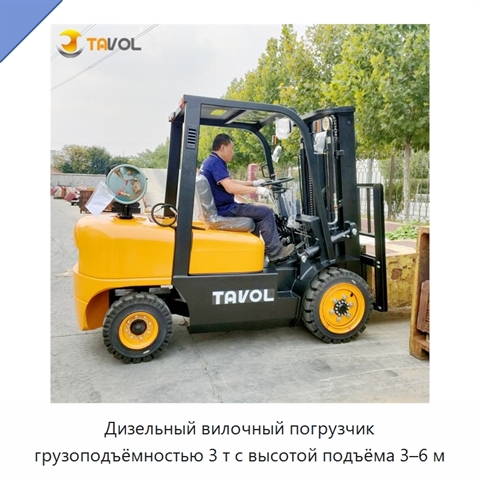 Дизельный вилочный погрузчик грузоподъёмностью 3 т с высотой подъёма 3–6 м