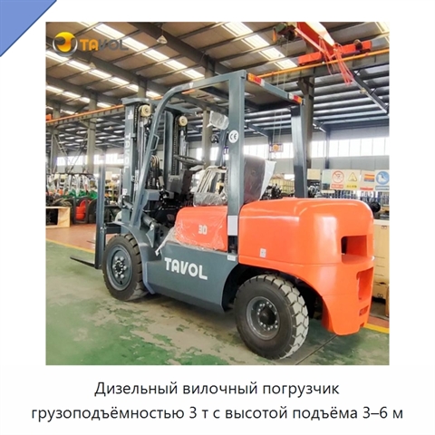 Дизельный вилочный погрузчик грузоподъёмностью 3 т с высотой подъёма 3–6 м